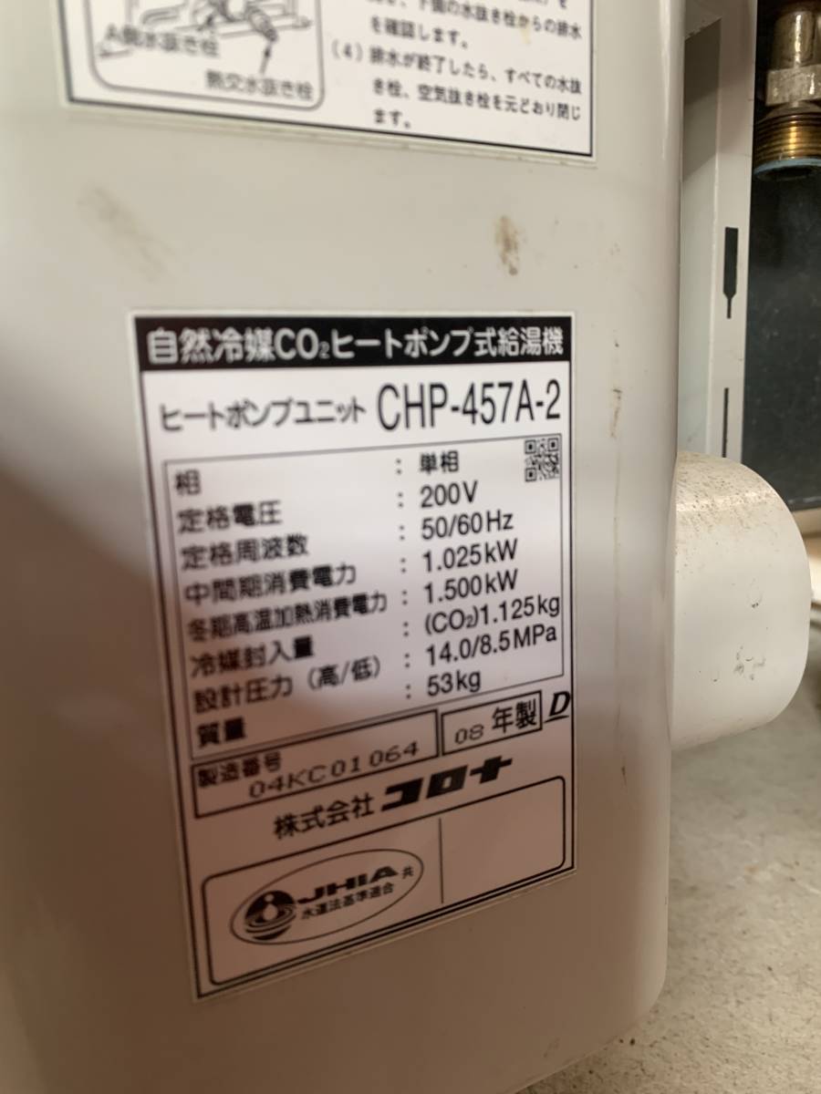 Yahoo!オークション - CORONA コロナ エコキュート 型式不明 CHP Yahoo!オークション - CORONA コロナ エコキュート 型式不明 CHP