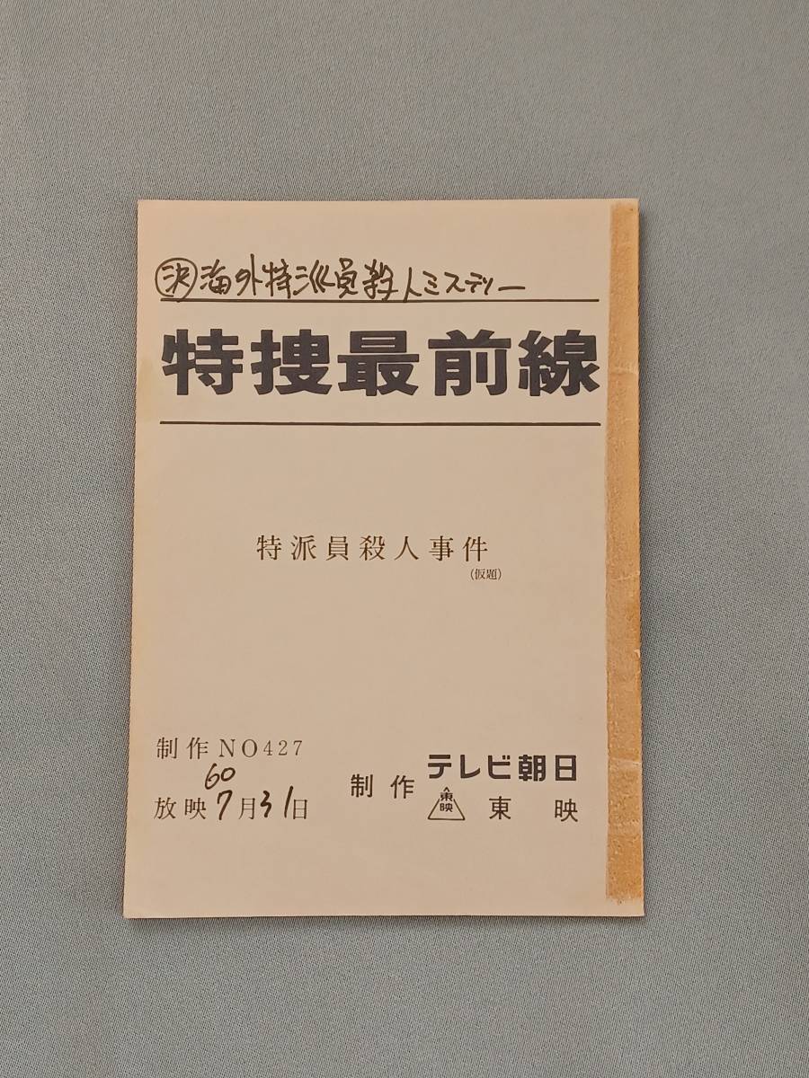 送料込・まとめ買い ☆昭和レトロ☆ 特捜最前線 写真集 1冊 - 通販