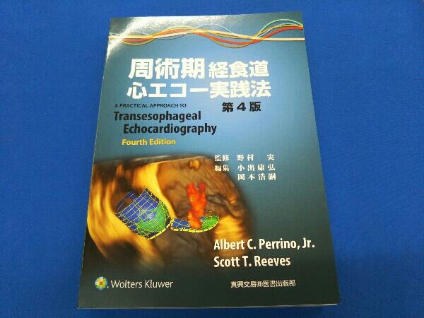 爆売り 専 周術期 野村実 第4版 経食道心エコー実践法 医学一般 Labelians Fr