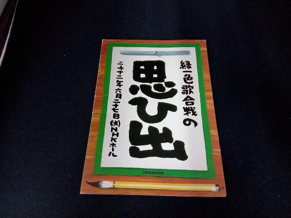 【お買い得！】 DVD ~2012年6月27日NHKホール~(FC限定版) 緑一色歌合戦の思ひ出 ジャパニーズポップス