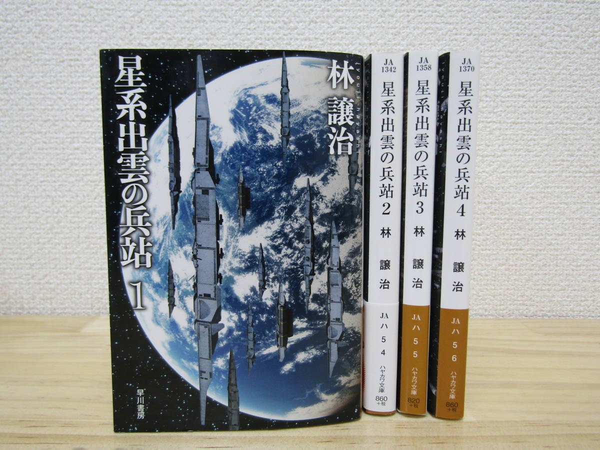 B185 星系出雲の兵站 全4巻セット 林譲治 ハヤカワ文庫 Batasnatin Com