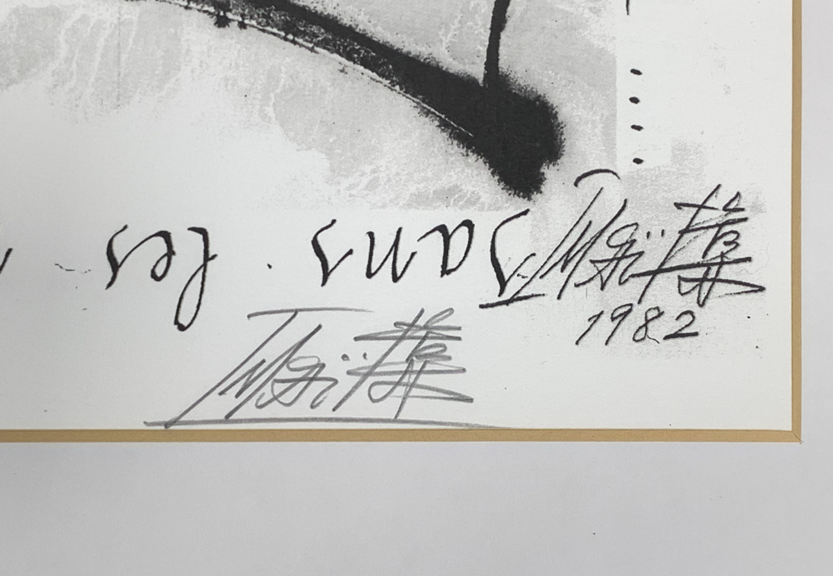 日本一掃 【SHIN】今井俊満 「Untitled」フォトリトグラフ　1982年作　ed.65/100　額装　直筆サイン入り