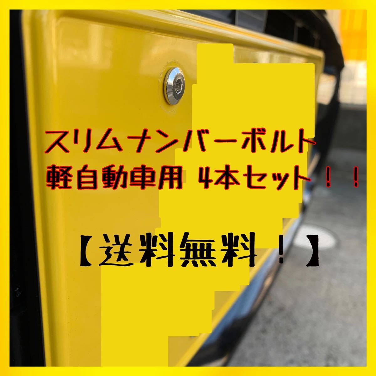 低頭 ナンバーボルト 盗難防止 軽自動車用 4個セット