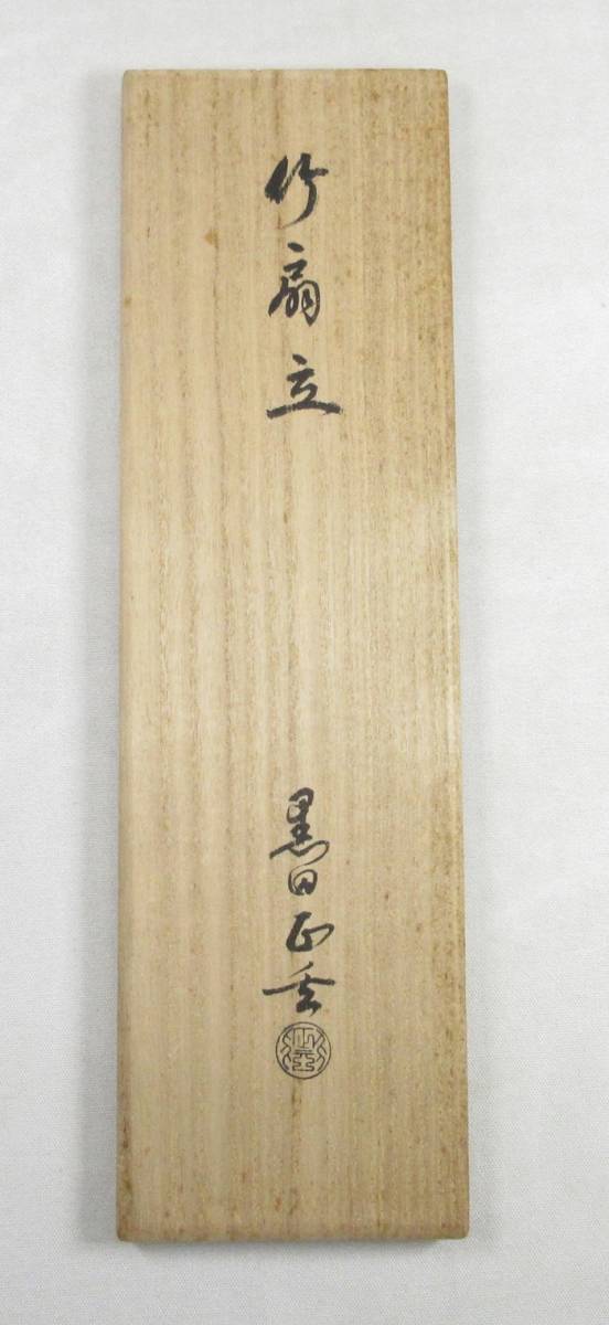 E0755】千家十職 黒田正玄 竹扇立 扇子掛 茶道具 共箱 共布 即決 送料