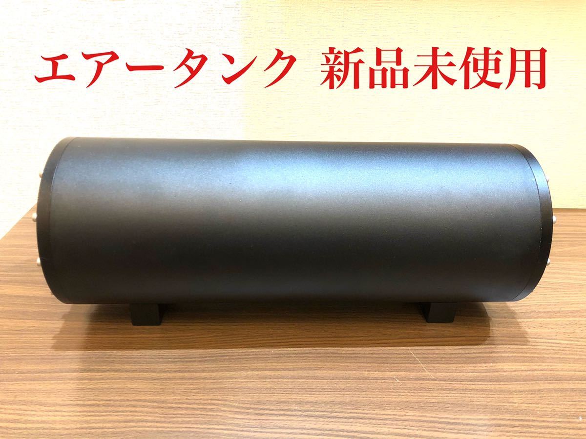 送料無料 新品未使用 エアサス エアータンク アルミ エアタンク エアー