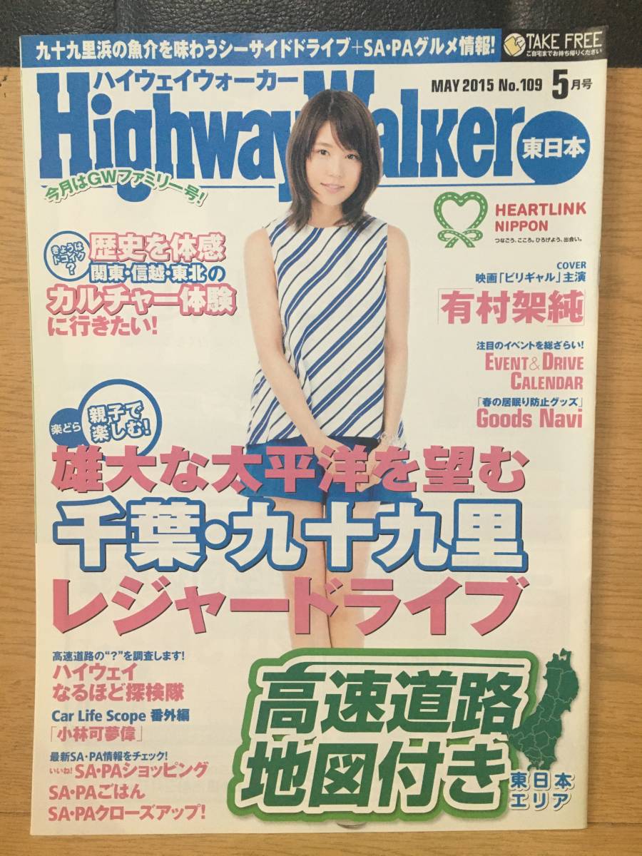 ハイウェイウォーカー HighwayWalker 東日本 MAY 2015 No.109 5月号 有村架純(ビリギャル) KADOKAWA 小林可夢偉_画像1