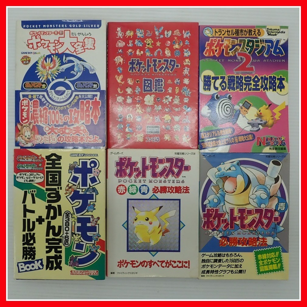 GB GBA DS N64 GCゲーム攻略本 ポケモンシリーズ 金銀/赤緑青/ルビー 