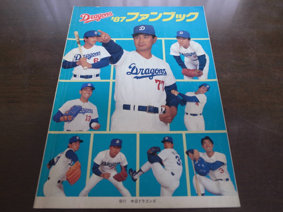Yahoo!オークション - 中日ドラゴンズファンブック1987年/星野 Yahoo!オークション - 中日ドラゴンズファンブック1987年/星野