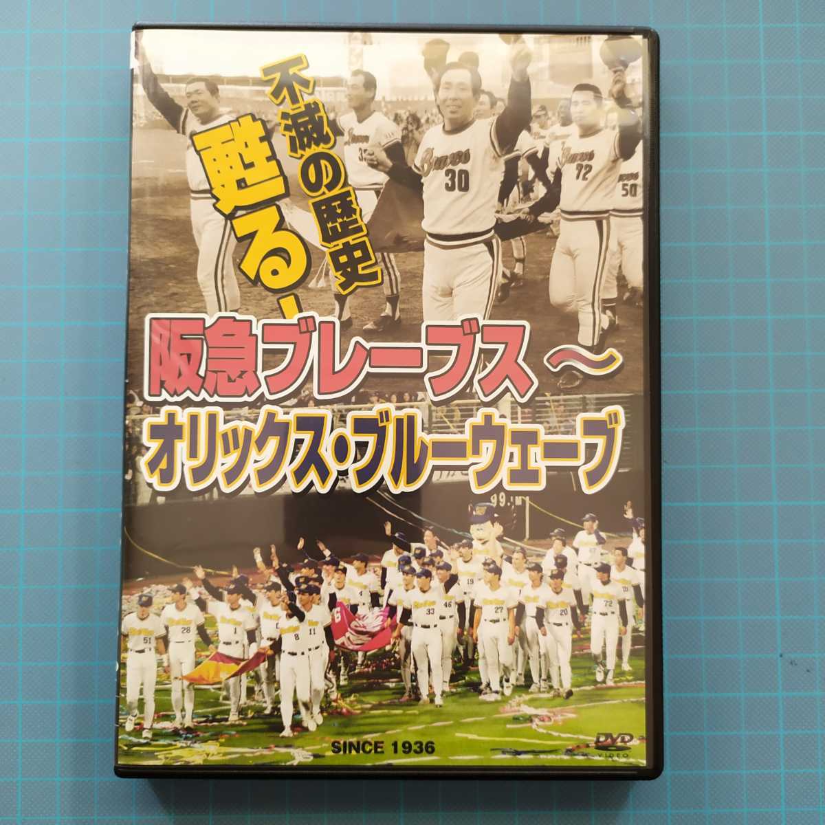 DVD 不滅の歴史 甦る！阪急ブレーブス〜オリックス・ブルーウェーブ 