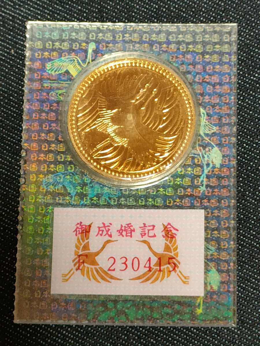 皇太子殿下御成婚記念 5万円金貨(平成)｜売買されたオークション情報 