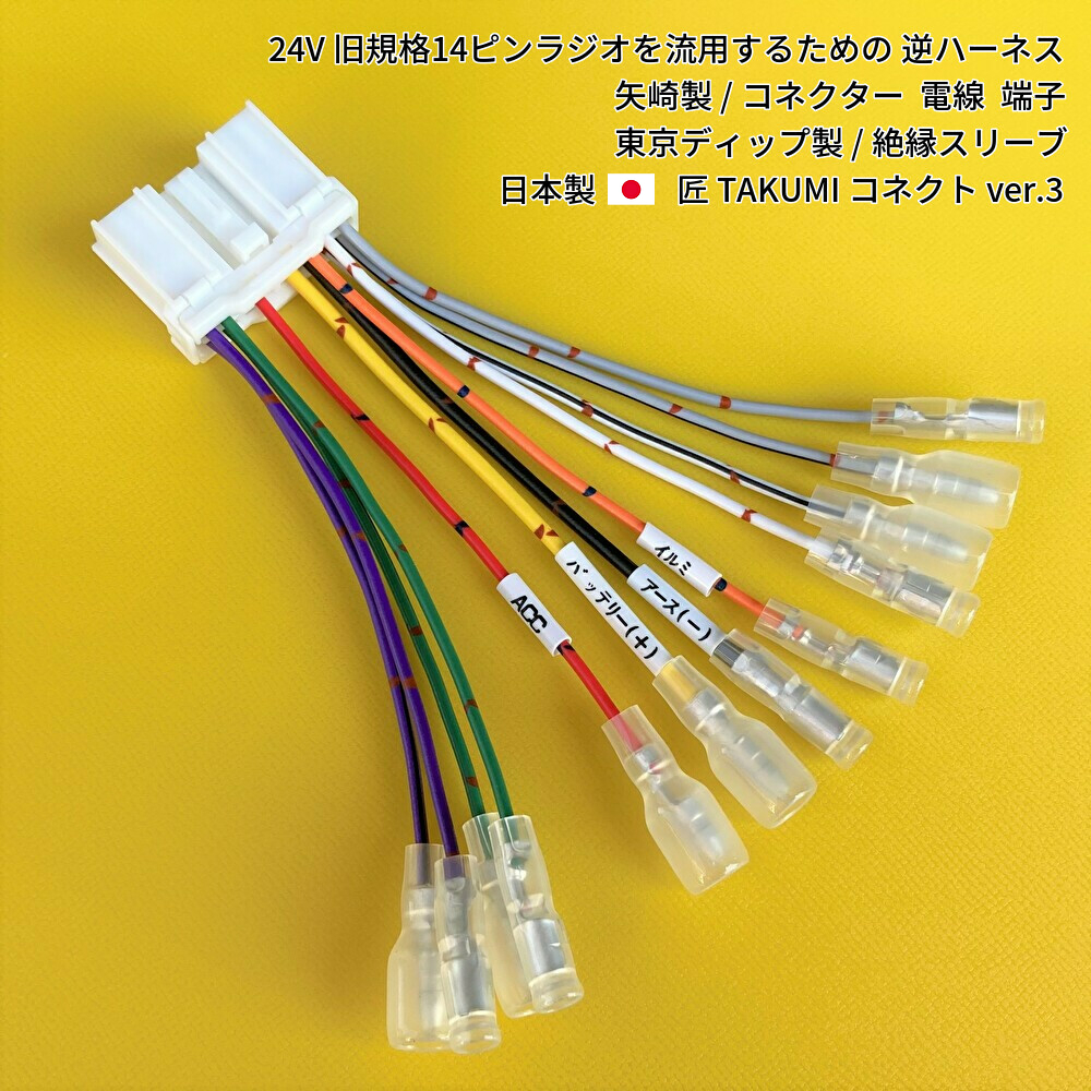 日本製 24V 逆ハーネス 14ピン 旧規格 日野いすゞ三菱ふそうUD 日本製 24V 逆ハーネス 14ピン 旧規格 日野いすゞ三菱ふそうUD