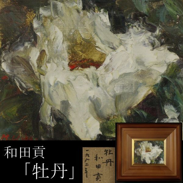 Yahoo!オークション - 【LIG】真作保証 和田貢 「牡丹」 油彩 Yahoo!オークション - 【LIG】真作保証 和田貢 「牡丹」 油彩