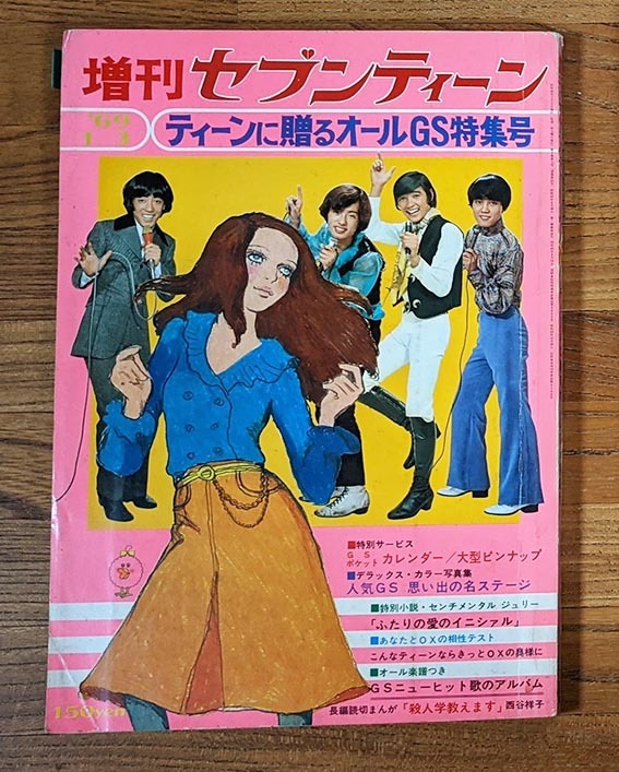 1969年増刊セブンティーンGS特集号 ザ・タイガース ザ 1969年増刊セブンティーンGS特集号 ザ・タイガース ザ