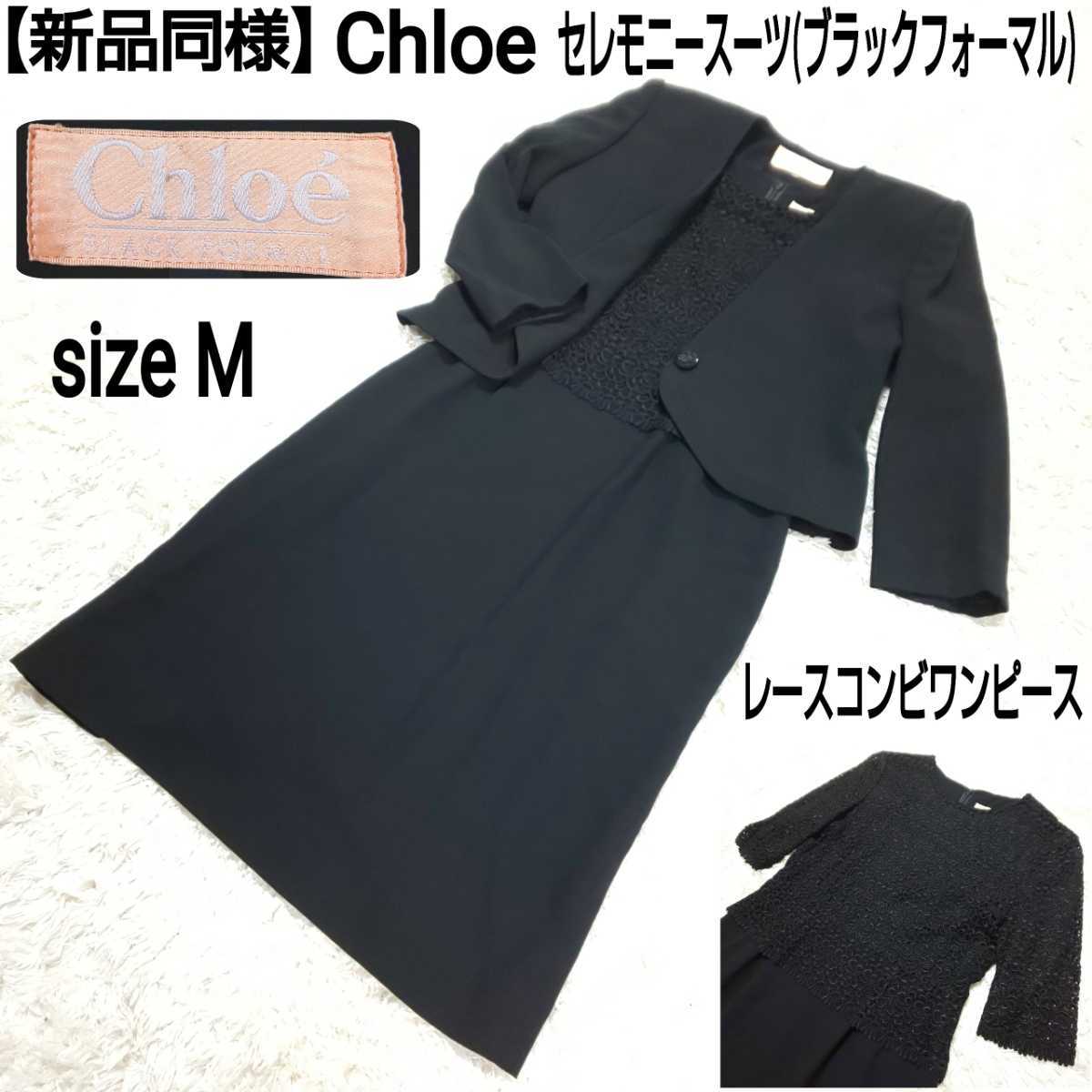 Chloe クロエ ブラックフォーマル セットアップスーツ ワンピース 7号