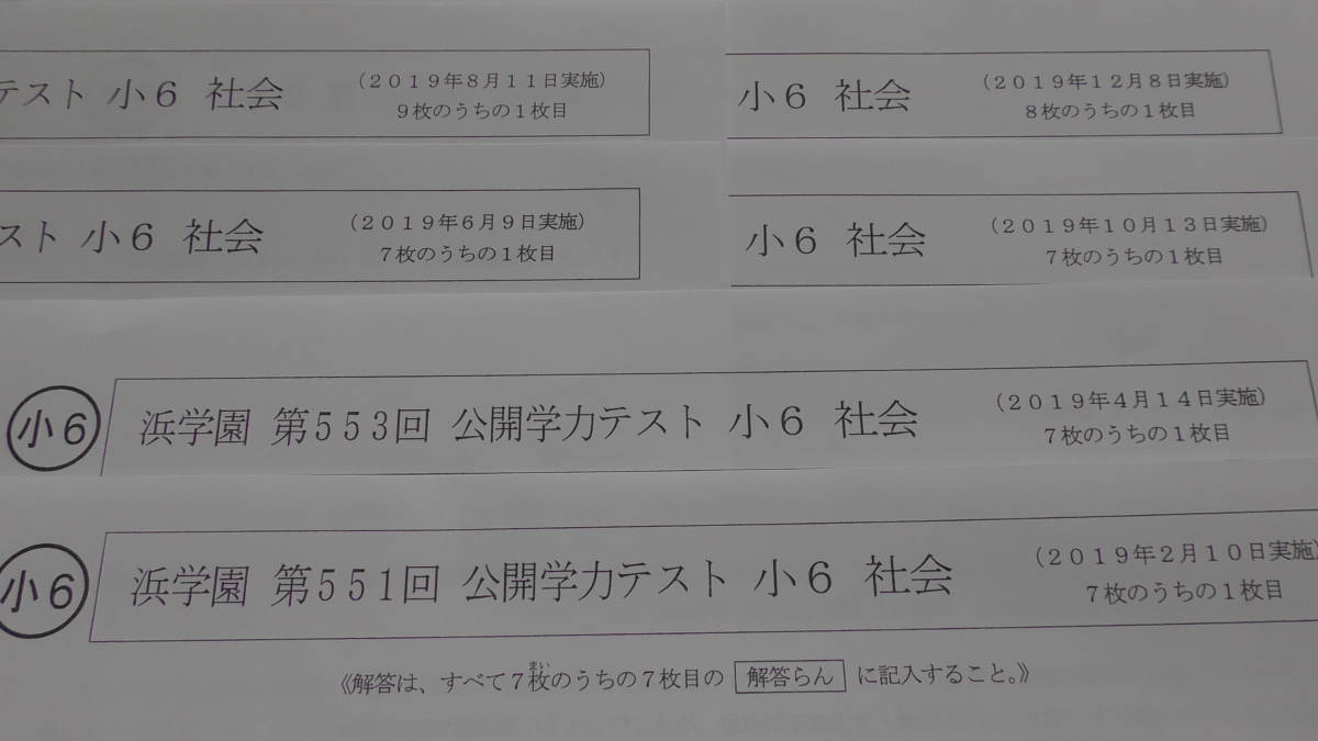 浜学園 (最新) 小6 (2019年度) ★国語・算数・理科・社会★ 公開テスト １年分_画像2