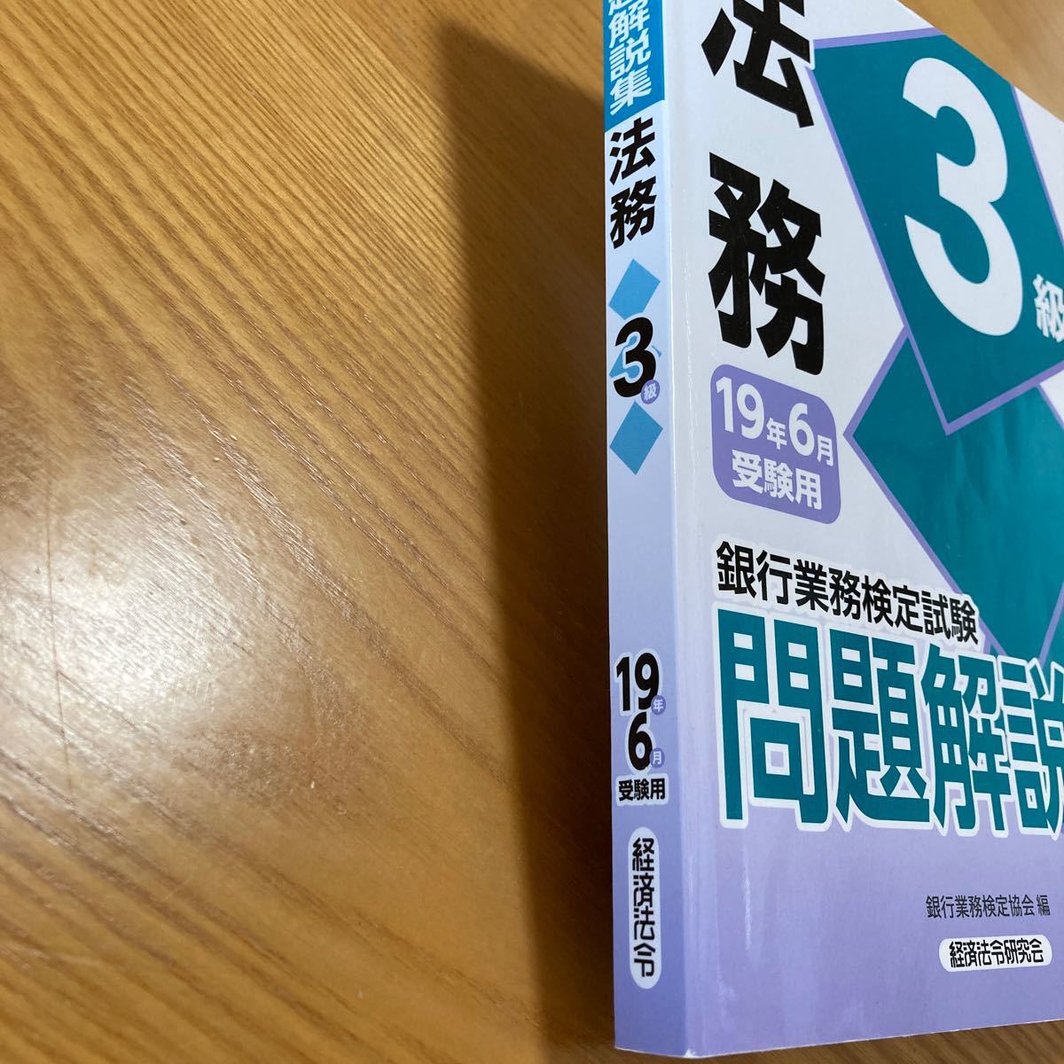 法務3級 問題解説集　2019年６月受験用  銀行業務検定試験　銀行業務検定協会編　経済法令研究会