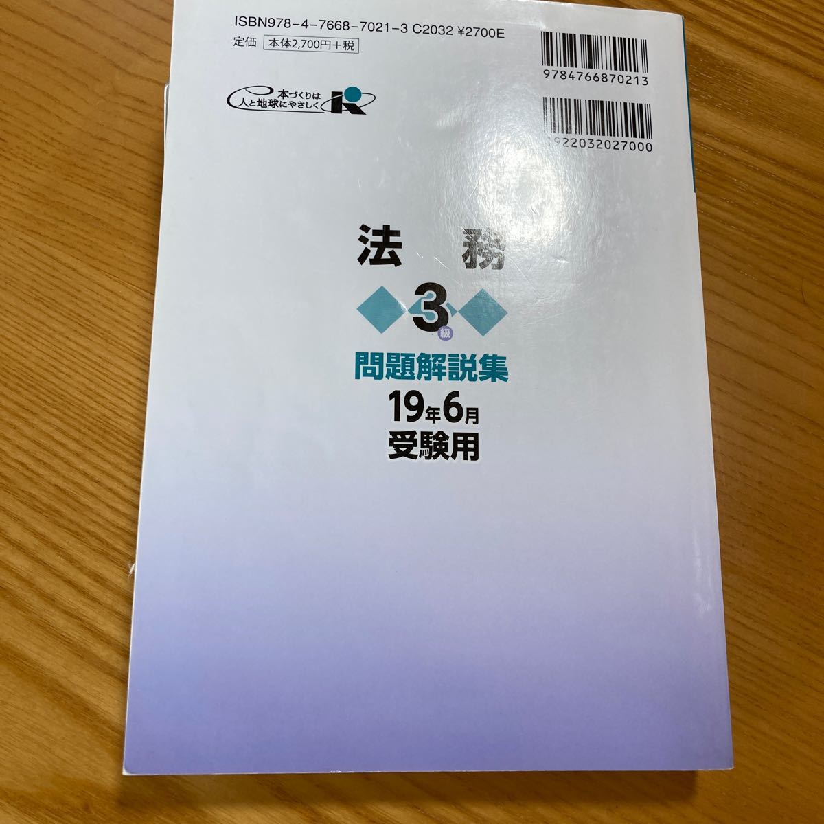 法務3級 問題解説集 2019年6月受験用 銀行業務検定試験 銀行 法務3級 問題解説集 2019年6月受験用 銀行業務検定試験 銀行