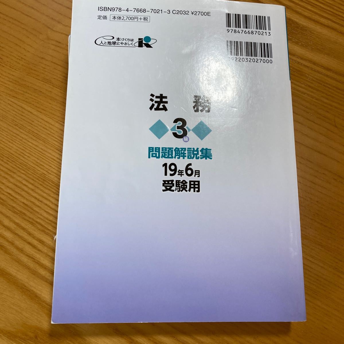 法務3級 問題解説集　2019年６月受験用  銀行業務検定試験　銀行業務検定協会編　経済法令研究会