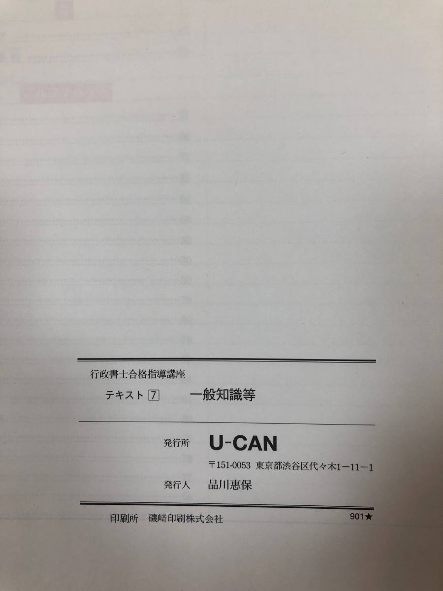 中古本 U-CAN　行政書士合格指導講座7　一般知識等 2202ｍ56_画像4