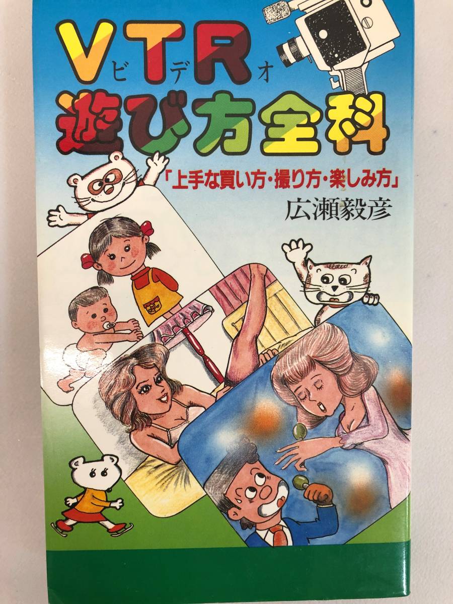 中古本 広瀬毅彦/著　VTR遊び方全科　「上手な買い方・撮り方・楽しみ方 」 2202m111_画像1