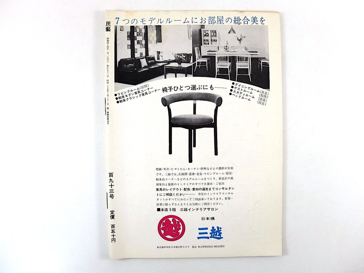 民藝 1969年1月号／柳宗悦遺稿◎美と信仰 山口泉 光化門の復原 野間吉夫◎求菩提山の石窟文化 グラフ◎浜田庄司の近作赤絵 民芸 MINGEI_画像2