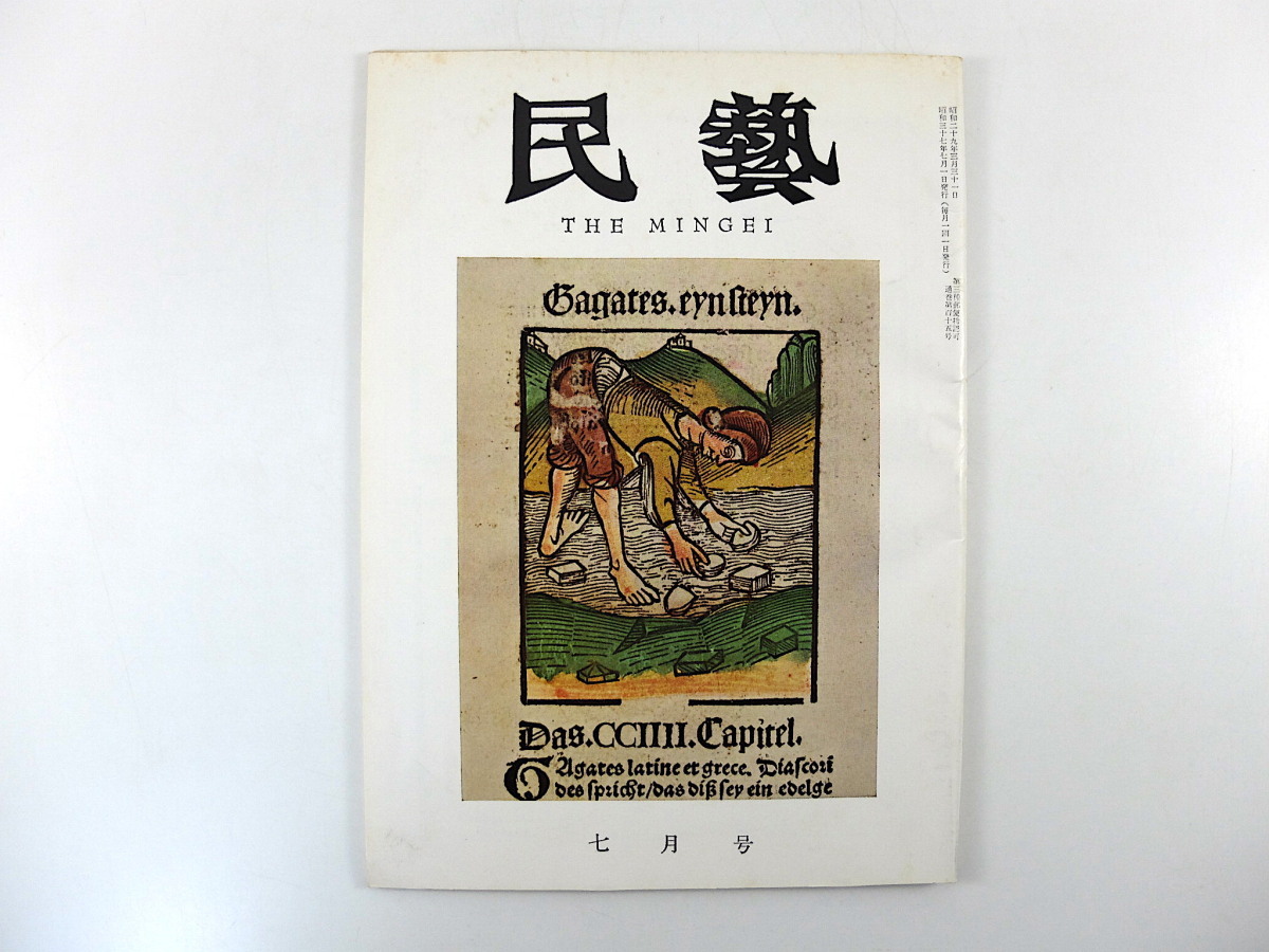 ヤフオク! - 民藝 1962年7月号「手彩色木版」丹緑本 山陰の木喰上人...