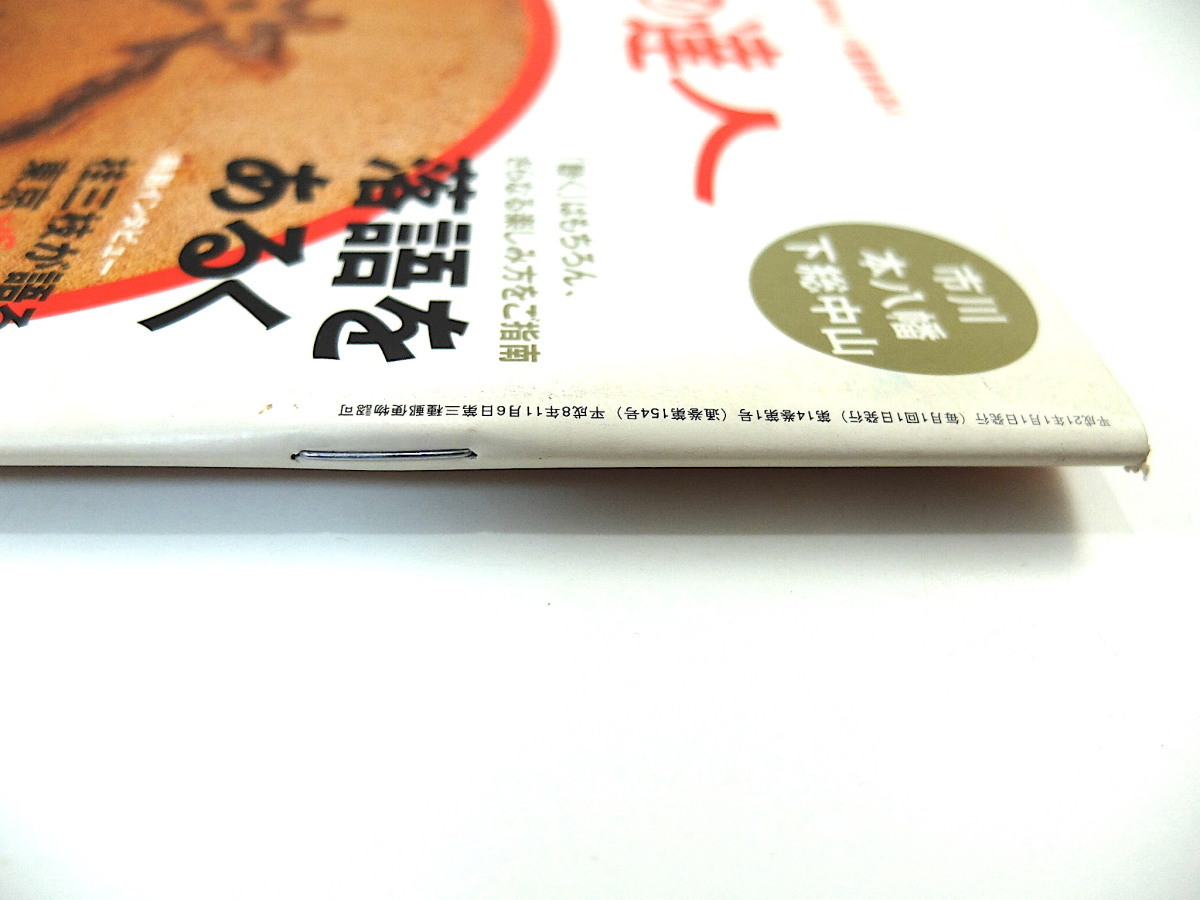 散歩の達人 2009年1月号◎市川 本八幡 下総中山 貝塚地帯 レトロ参道 ジャガーさん 佐野 落語をあるく/桂三枝 小堺一機 中山競馬場 喫茶店の画像4