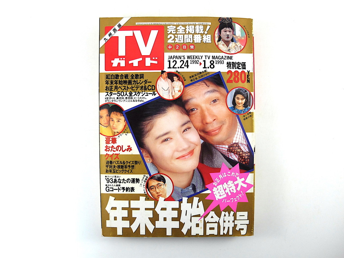 TV гид ( Kyushu запад версия )1993 год 1 месяц 8 день номер | новогодние каникулы .. номер обложка * на .* Sakai правильный глава & Ishida Hikari \'92 классификация . белый .. битва все .. тест 