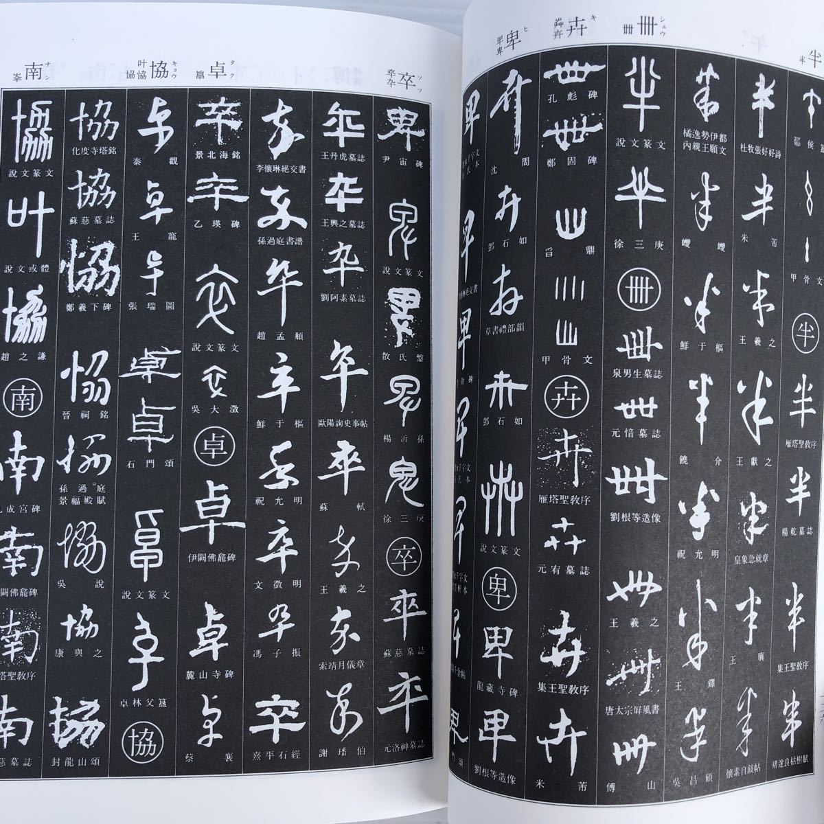 隷書大辞典 伏見冲敬 角川書店 中国 - 学習、教育 隷書大辞典 伏見冲敬 角川書店 中国 - 学習、教育