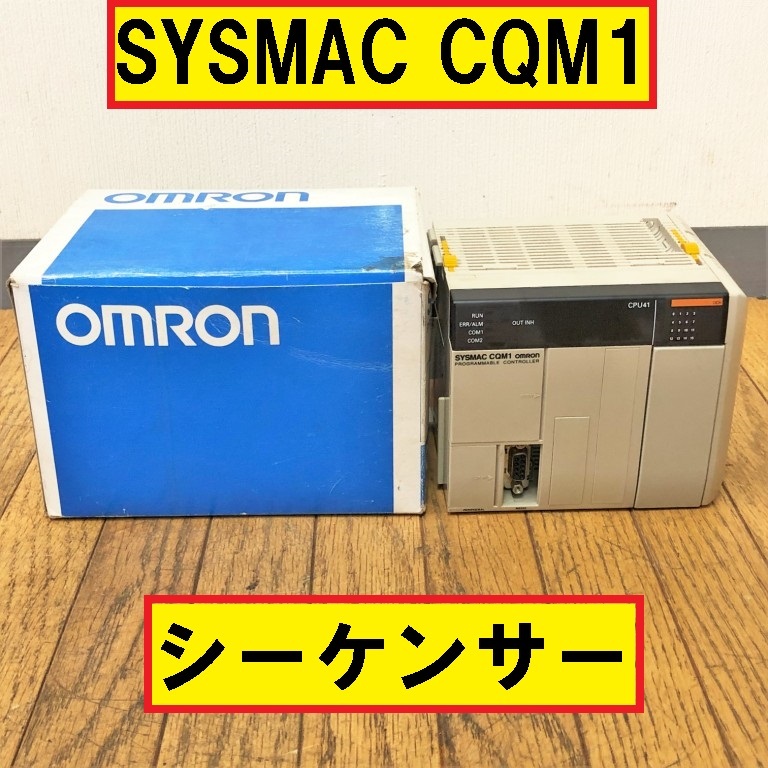 保管品?/オムロン/シーケンサー/ジャンク/cqm1-cpu41/sysmac/cpu 