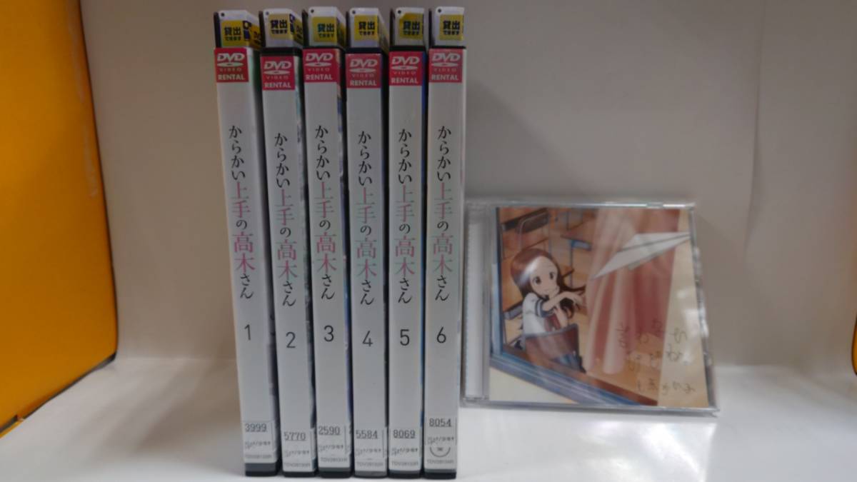 超特価激安 A 0139 中古品 Dvd からかい上手の高木さん 全6巻 おまけcd付き レンタル落ち か行 Labelians Fr 超特価激安 A 0139 中古品 Dvd からかい上手の高木さん 全6巻 おまけcd付き レンタル落ち か行 Labelians Fr