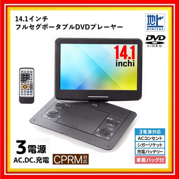 非売品 ポータブル フルセグ 14 1インチ Dvdプレーヤー 後部座席 車 家庭 車載バッグ付き バッテリー Dc Ac 3電源 ワンセグ 地デジ テレビ ポータブルプレーヤー Afols Pl