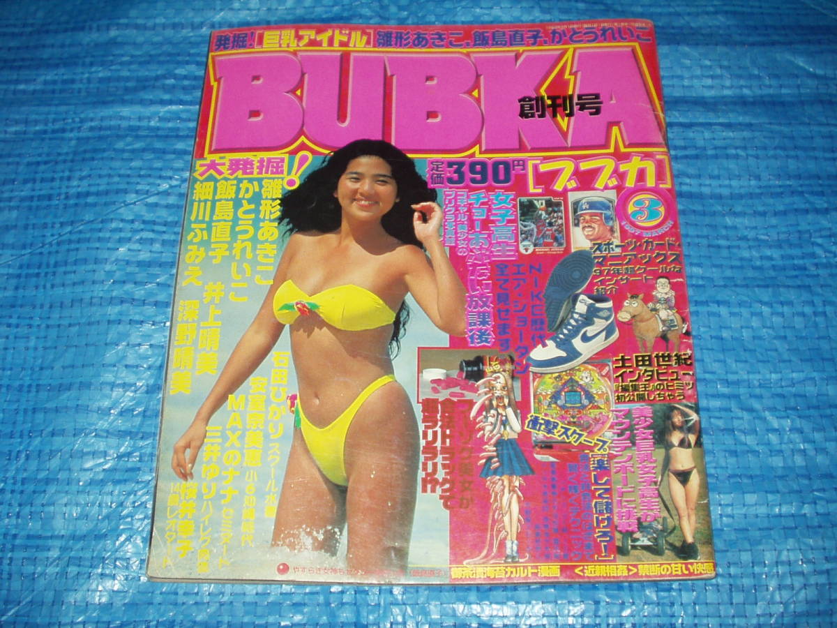 ●送料無料●雑誌■「BUBKA/ブブカ」1997年3月号(創刊号)～雛形あきこ/かとうれいこ/飯島直子/細川ふみえ/井上晴美/深野晴美_画像1