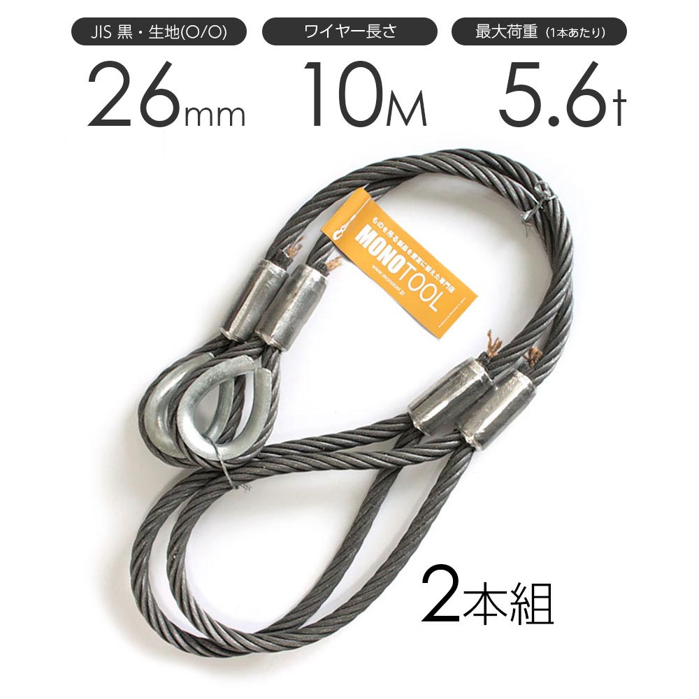 【日本未発売】 JISロック止め 黒 玉掛けワイヤロープ（2本組） 26mmx10m 片シンブル・片アイ加工 工事用材料