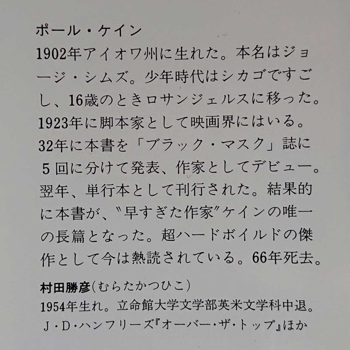 裏切りの街 ポール・ケイン 河出文庫 文学 | yucca.com.mx