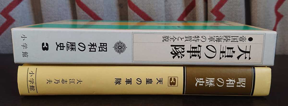 昭和の歴史3『天皇の軍隊　帝国陸海軍の特質と全貌（大江志乃夫・著）』小学館_画像3