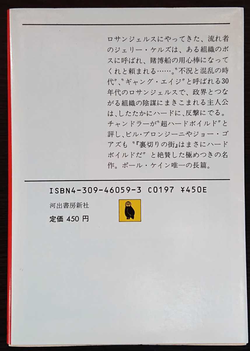 即納送料無料! 裏切りの街 ポール ケイン 河出文庫 ecousarecycling.com