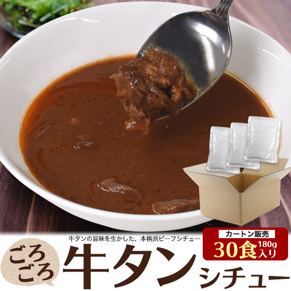 30食セット 牛タン ビーフシチュー (1袋180g×30袋組) レトルト食品 濃厚タンシチュー 保存食材 時短料理 おかず 惣菜 常温保存食 