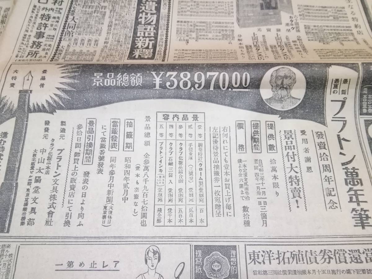 昭和レトロ/戦前昭和3年/広告/資料/大阪朝日新聞/グリコ/クボタ/万年筆/朝日乾電池/検索)石鹸/薬/化粧品/時計/自動車/カメラ(ろ)_画像6