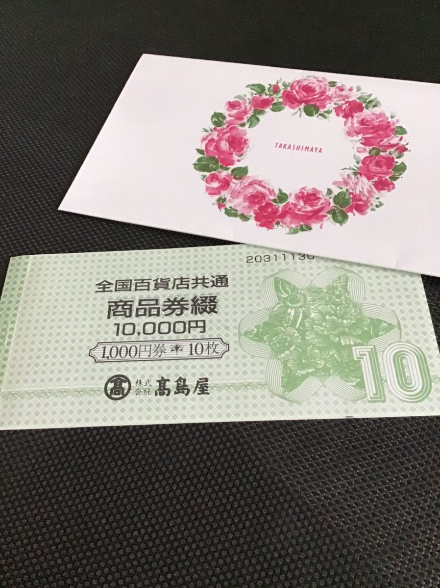 デパート商品券　10,000円分