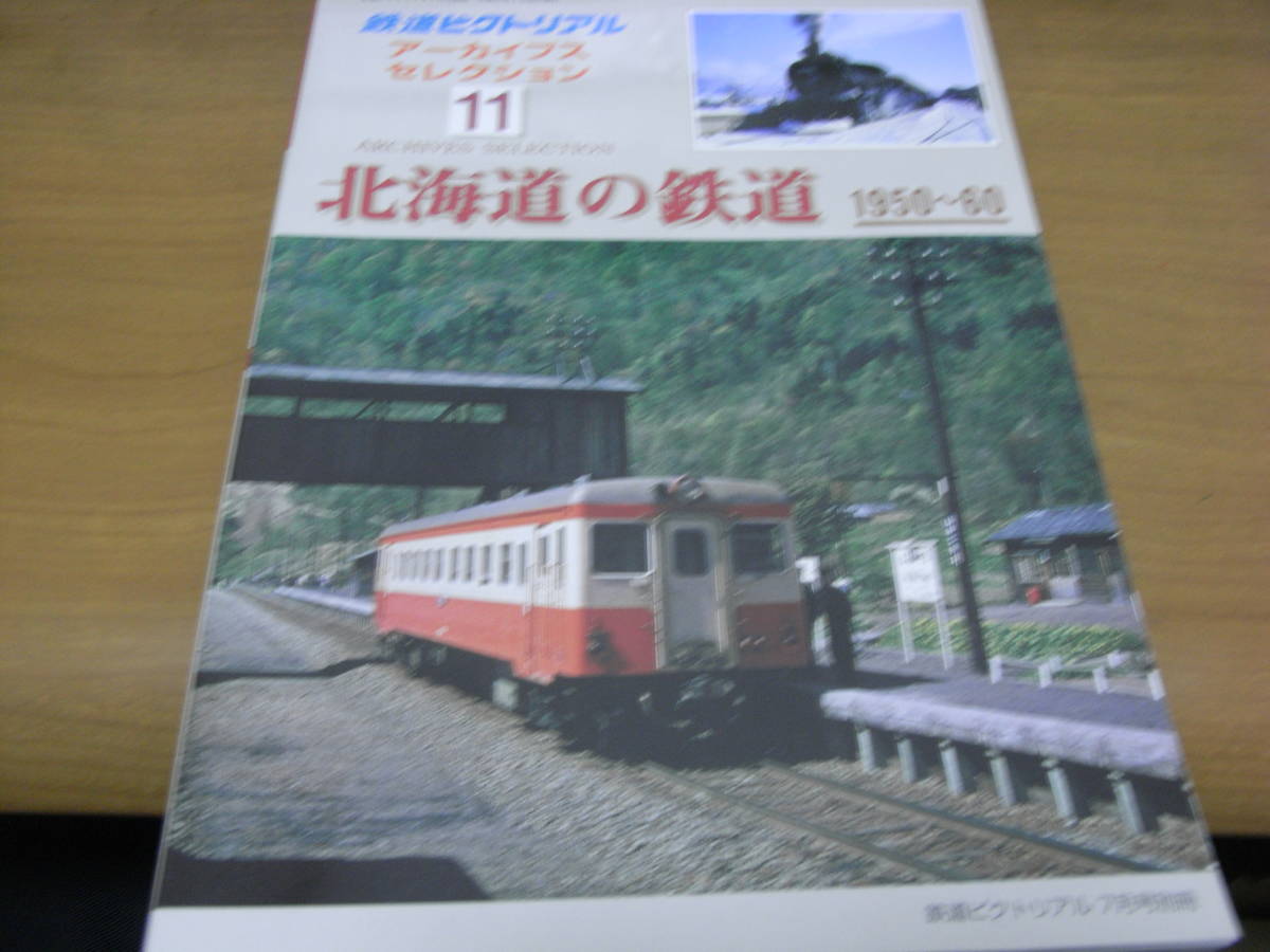 鉄道ピクトリアル アーカイブスセレクション11　北海道の鉄道1950~60　平成17年●Ａ_画像1