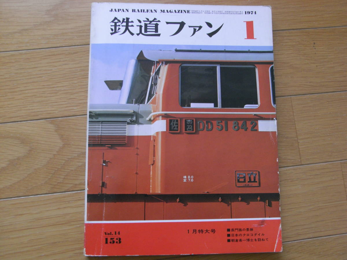  The Rail Fan 1974 year 1 month number length door .. ../ japanese crocodile /.. line *. rice field line /EF50