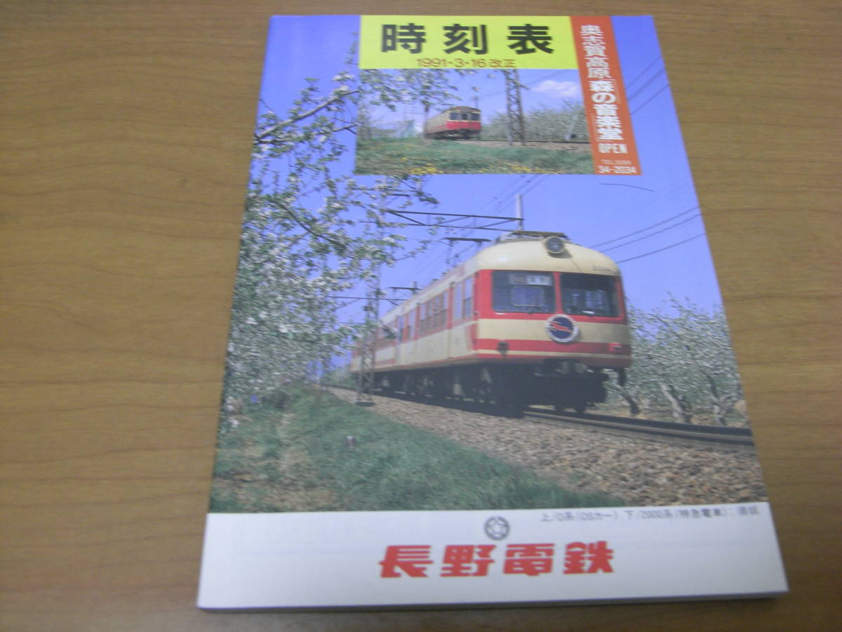長野電鉄　時刻表　1991年3月16日改正