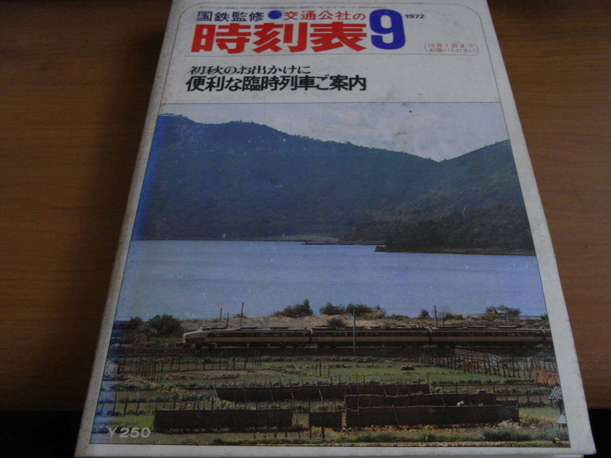 国鉄監修 交通公社の時刻表1972年9月号 便利な臨時列車ご案内_画像1