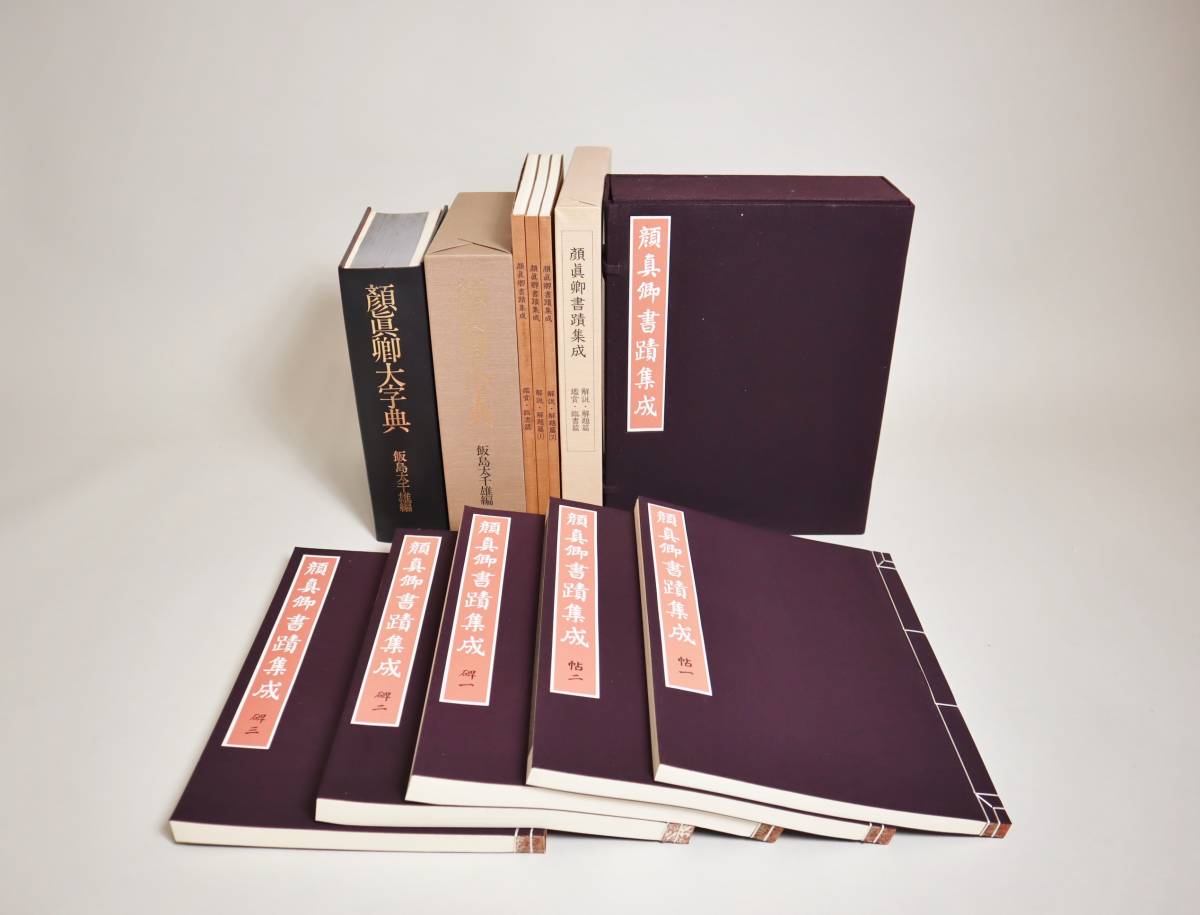 中国書法 『顔真卿書蹟集成』(本巻5冊・別巻3冊)・『顔真卿大字典