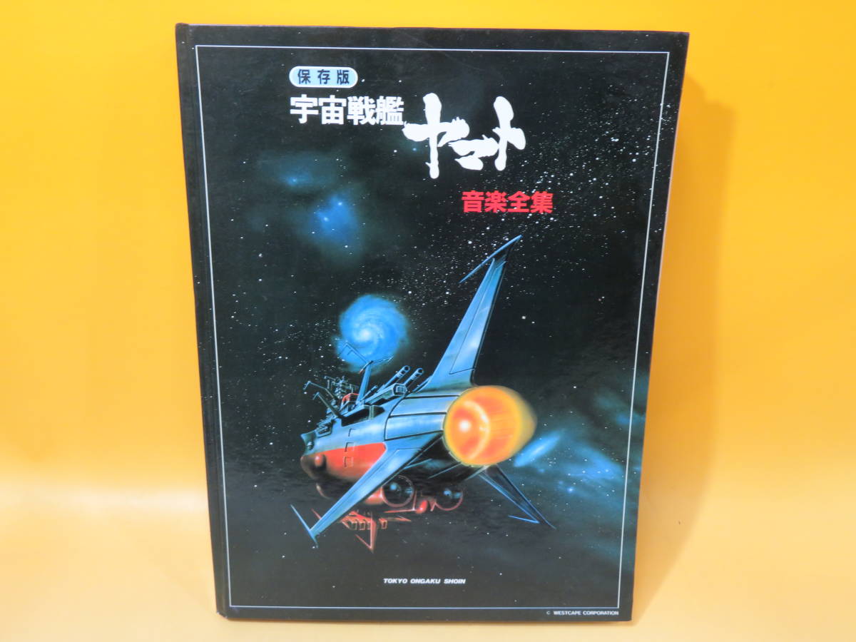 保存版 宇宙戦艦ヤマト音楽全集 昭和58年12月発行 東京音楽書院 B5 S1624 Pillargroup Ge