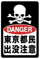 ＤＡＮＧＥＲ　東京都民出没注意ステッカー_画像1