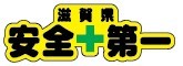 滋賀県安全第一ステッカー_画像1