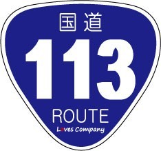 国道 標識 ステッカー 113号線_画像1