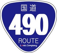 国道 標識 ステッカー 490号線_画像1